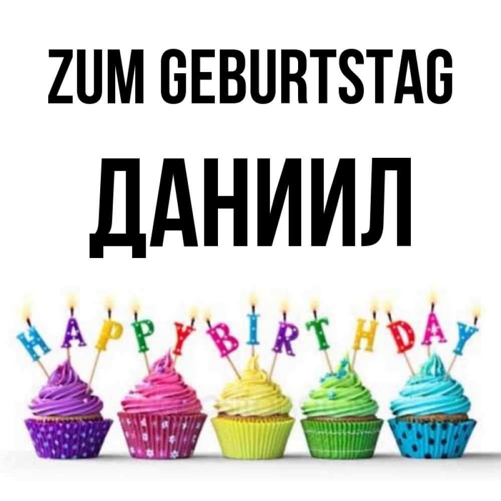 Открытка на каждый день с именем, Даниил Zum Geburtstag открытка ко дню рождения с разноцветными вкусняшками Прикольная открытка с пожеланием онлайн скачать бесплатно 