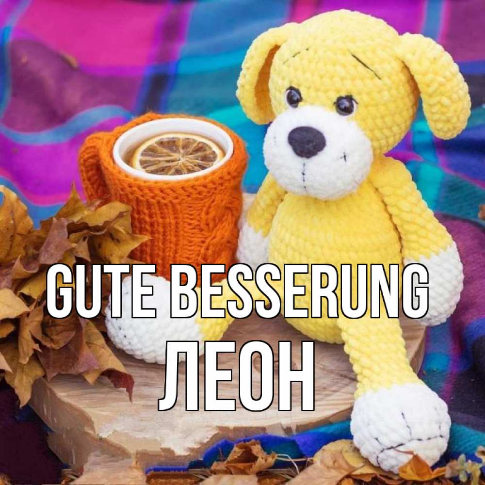 Открытка на каждый день с именем, Леон Gute Besserung не болей и пей чай с лимоном Прикольная открытка с пожеланием онлайн скачать бесплатно 