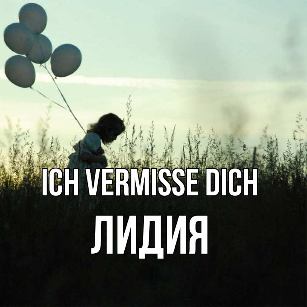 Открытка на каждый день с именем, Лидия Ich vermisse dich приходи ко мне и давай дружить Прикольная открытка с пожеланием онлайн скачать бесплатно 