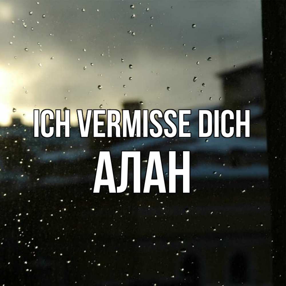Открытка на каждый день с именем, Алан Ich vermisse dich капли на стекле Прикольная открытка с пожеланием онлайн скачать бесплатно 