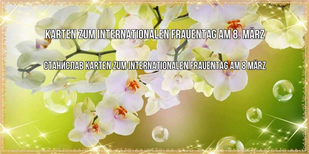 Картинка Karten zum Internationalen Frauentag am 8. März, Станислав
