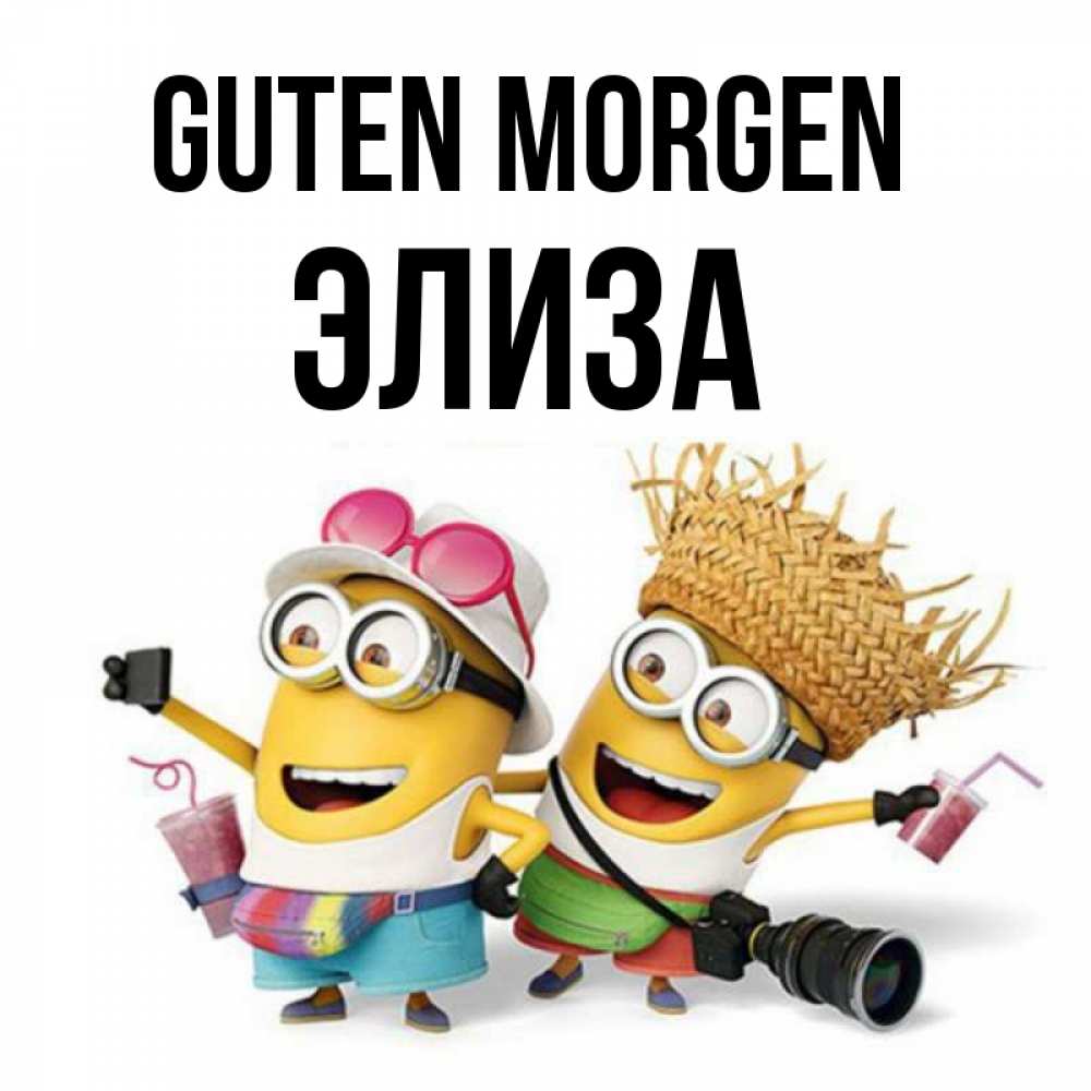 Открытка на каждый день с именем, Элиза Guten Morgen карнавал Прикольная открытка с пожеланием онлайн скачать бесплатно 