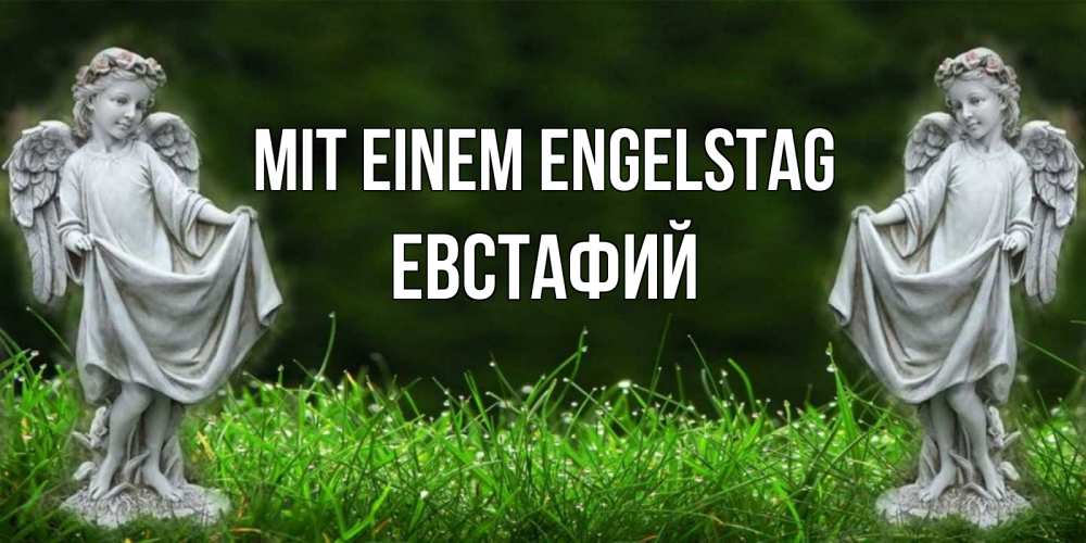 Открытка на каждый день с именем, Евстафий Mit einem Engelstag небо, ангел, девушка Прикольная открытка с пожеланием онлайн скачать бесплатно 
