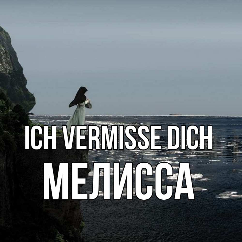 Открытка на каждый день с именем, Мелисса Ich vermisse dich жду тебя или в монастырь Прикольная открытка с пожеланием онлайн скачать бесплатно 