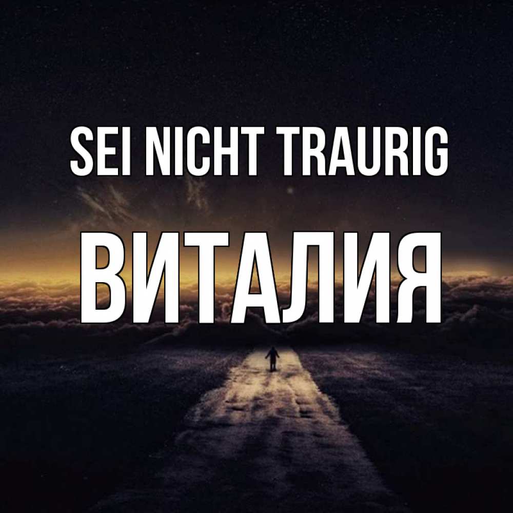 Открытка на каждый день с именем, Виталия Sei nicht traurig дорога в никуда Прикольная открытка с пожеланием онлайн скачать бесплатно 