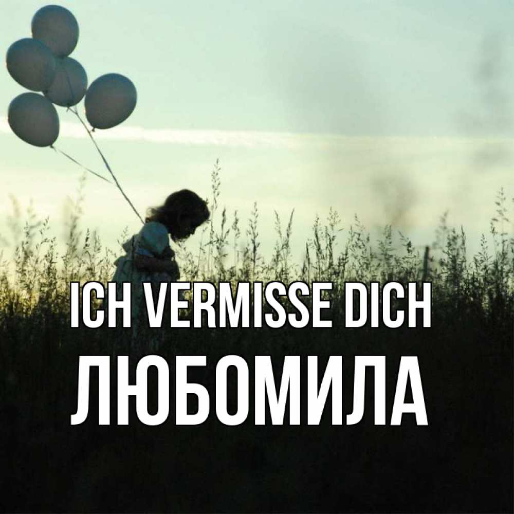 Открытка на каждый день с именем, Любомила Ich vermisse dich приходи ко мне и давай дружить Прикольная открытка с пожеланием онлайн скачать бесплатно 