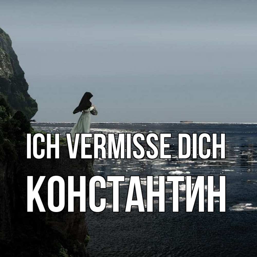 Открытка на каждый день с именем, Константин Ich vermisse dich жду тебя или в монастырь Прикольная открытка с пожеланием онлайн скачать бесплатно 