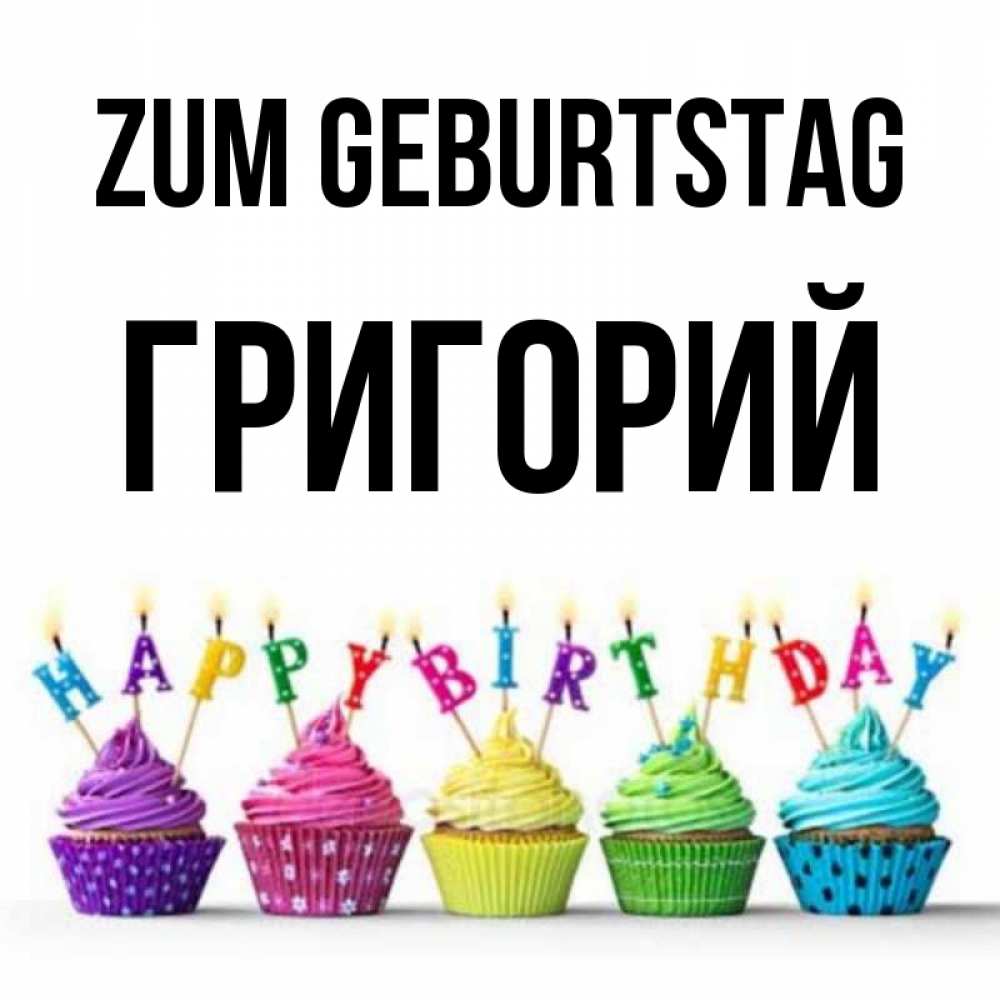 Открытка на каждый день с именем, Григорий Zum Geburtstag открытка ко дню рождения с разноцветными вкусняшками Прикольная открытка с пожеланием онлайн скачать бесплатно 