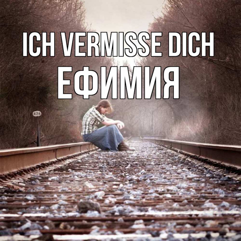 Открытка на каждый день с именем, Ефимия Ich vermisse dich скучаю Прикольная открытка с пожеланием онлайн скачать бесплатно 