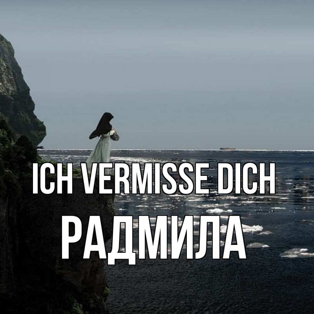 Открытка на каждый день с именем, Радмила Ich vermisse dich жду тебя или в монастырь Прикольная открытка с пожеланием онлайн скачать бесплатно 
