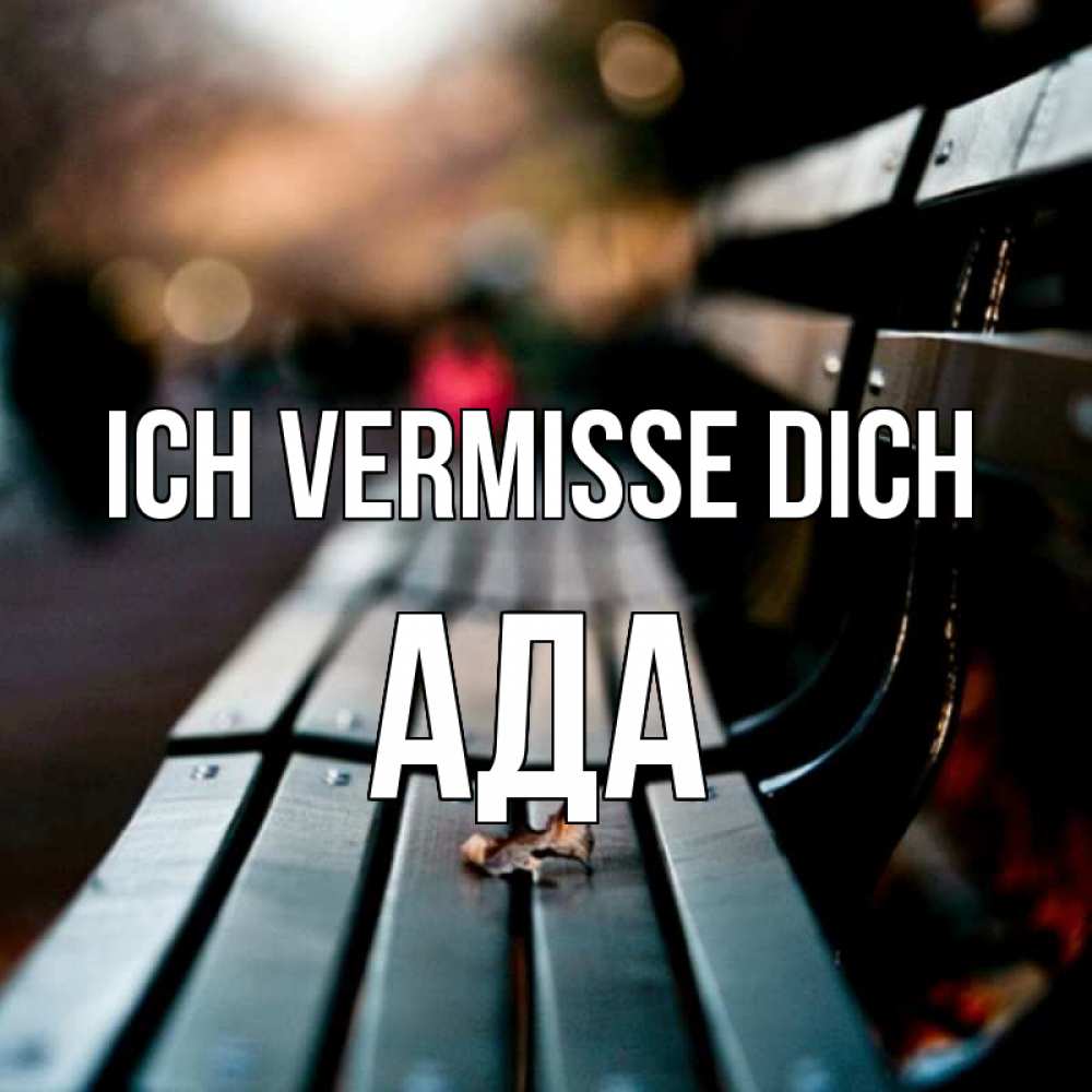 Открытка на каждый день с именем, Ада Ich vermisse dich приходи скорее Прикольная открытка с пожеланием онлайн скачать бесплатно 