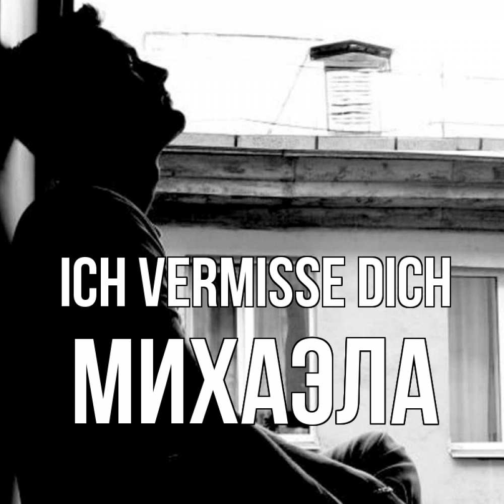 Открытка на каждый день с именем, Михаэла Ich vermisse dich скучно ему Прикольная открытка с пожеланием онлайн скачать бесплатно 