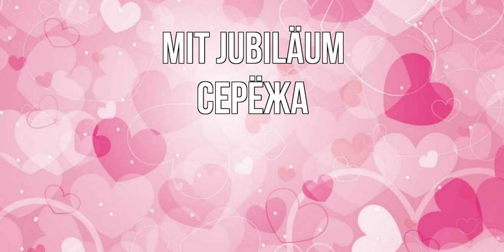 Открытка на каждый день с именем, Серёжа Mit Jubiläum абстрактные узоры и сердечки Прикольная открытка с пожеланием онлайн скачать бесплатно 