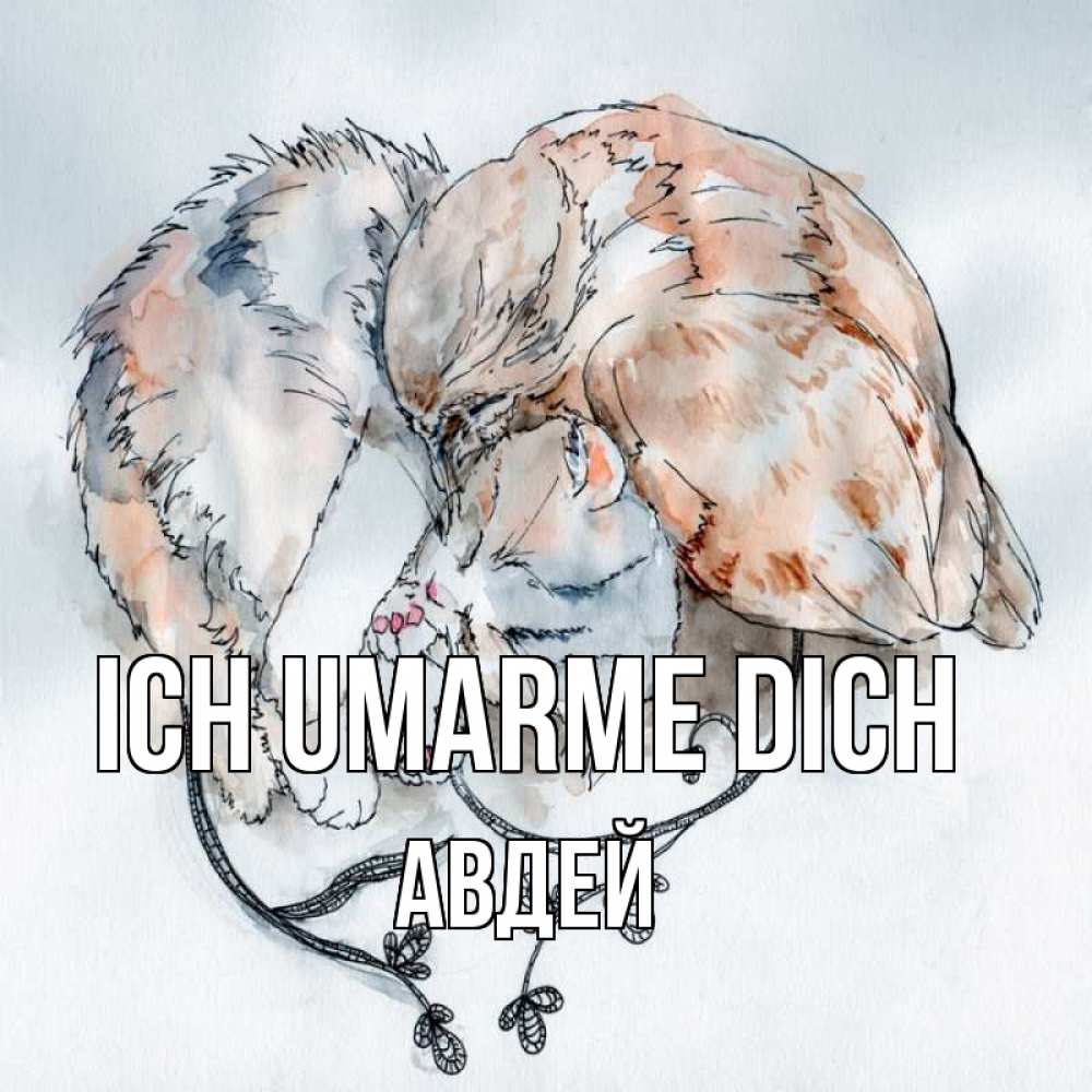 Открытка на каждый день с именем, Авдей Ich umarme dich можно быть вместе даже когда очень разные Прикольная открытка с пожеланием онлайн скачать бесплатно 