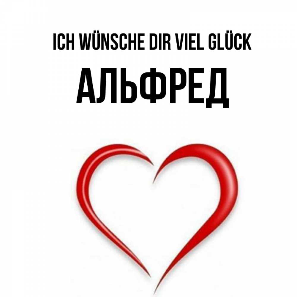 Открытка на каждый день с именем, Альфред Ich wünsche dir viel Glück для удачливых людей Прикольная открытка с пожеланием онлайн скачать бесплатно 
