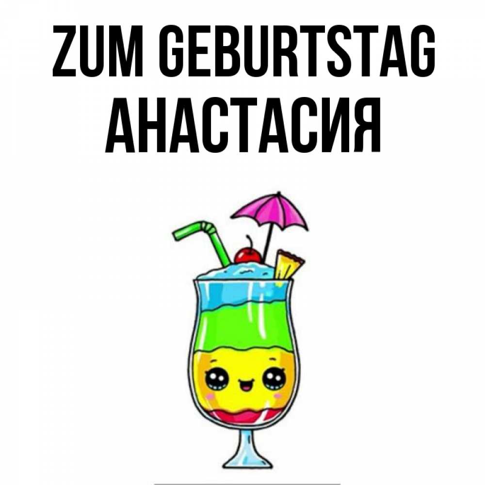 Картинка Zum Geburtstag, Анастасия