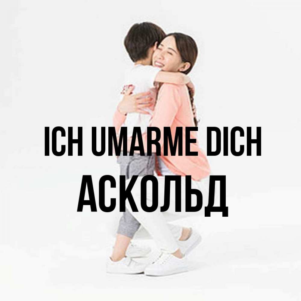 Открытка на каждый день с именем, Аскольд Ich umarme dich соскучилась по сыну Прикольная открытка с пожеланием онлайн скачать бесплатно 