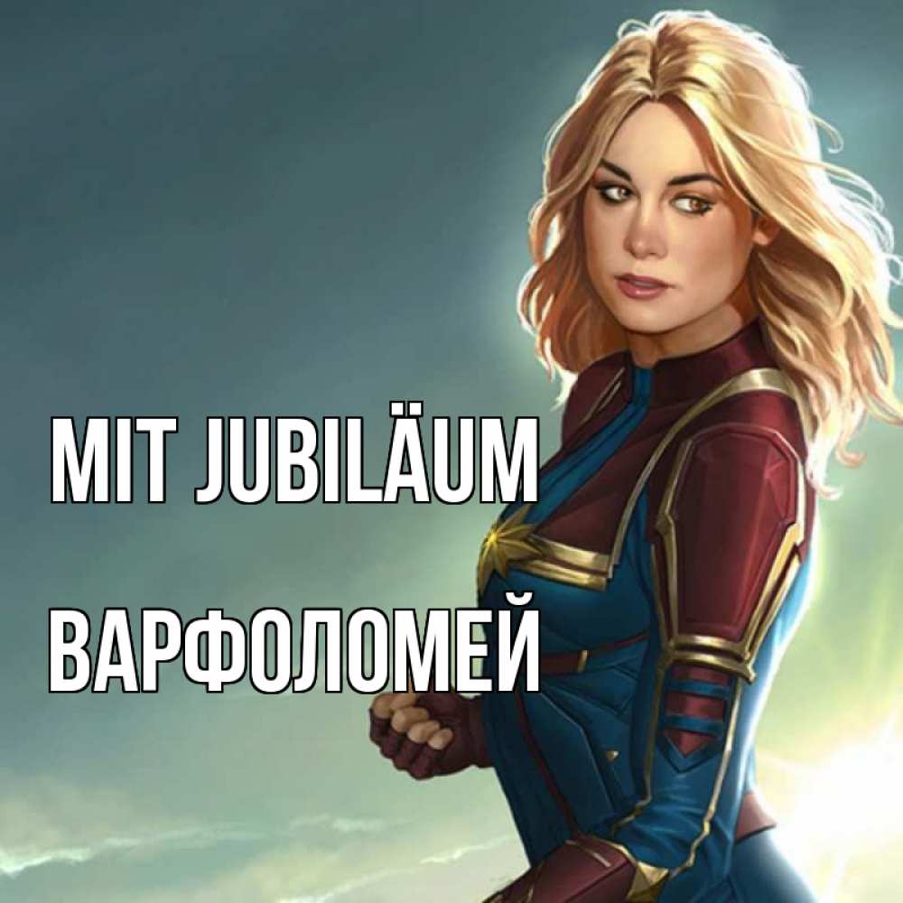 Открытка на каждый день с именем, Варфоломей Mit Jubiläum холод жара Прикольная открытка с пожеланием онлайн скачать бесплатно 