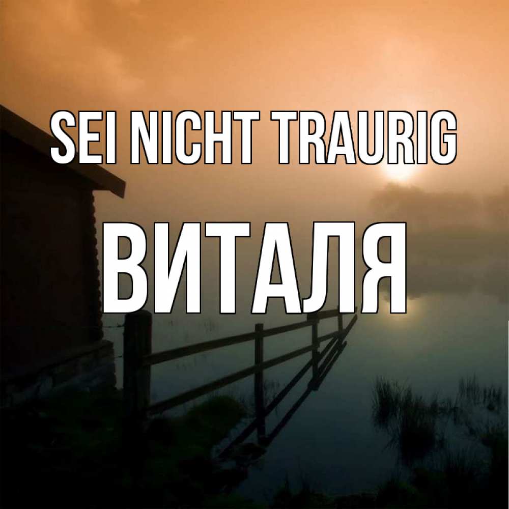 Открытка на каждый день с именем, Виталя Sei nicht traurig дом у озера Прикольная открытка с пожеланием онлайн скачать бесплатно 