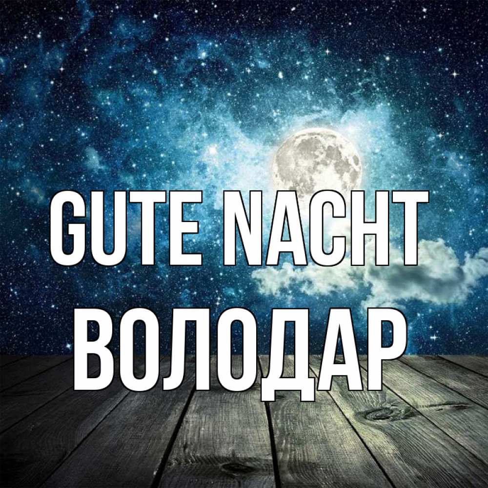 Открытка на каждый день с именем, Володар Gute Nacht луна Прикольная открытка с пожеланием онлайн скачать бесплатно 