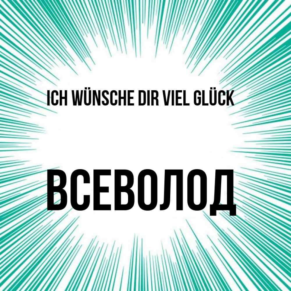 Открытка на каждый день с именем, Всеволод Ich wünsche dir viel Glück на удачу Прикольная открытка с пожеланием онлайн скачать бесплатно 
