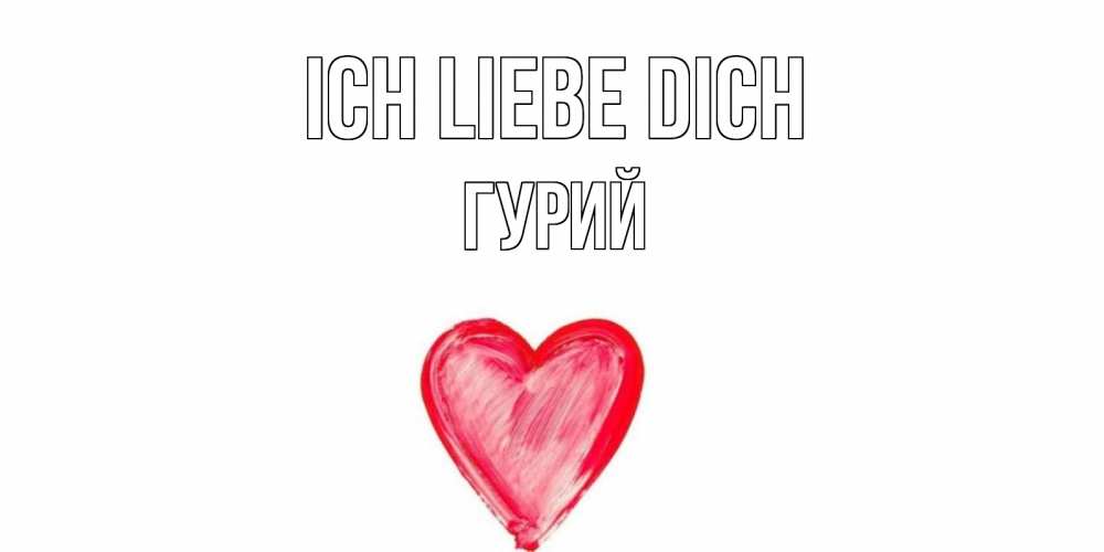 Открытка на каждый день с именем, Гурий Ich liebe dich сердце, рисунок Прикольная открытка с пожеланием онлайн скачать бесплатно 