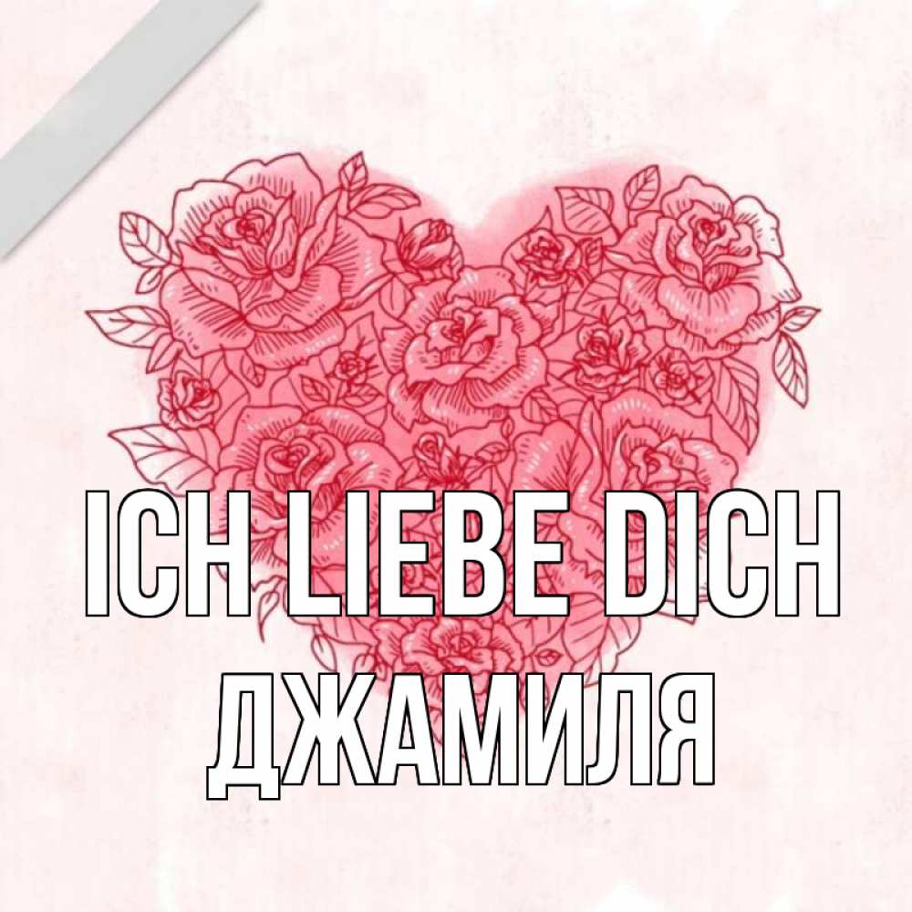 Открытка на каждый день с именем, Джамиля Ich liebe dich узоры Прикольная открытка с пожеланием онлайн скачать бесплатно 