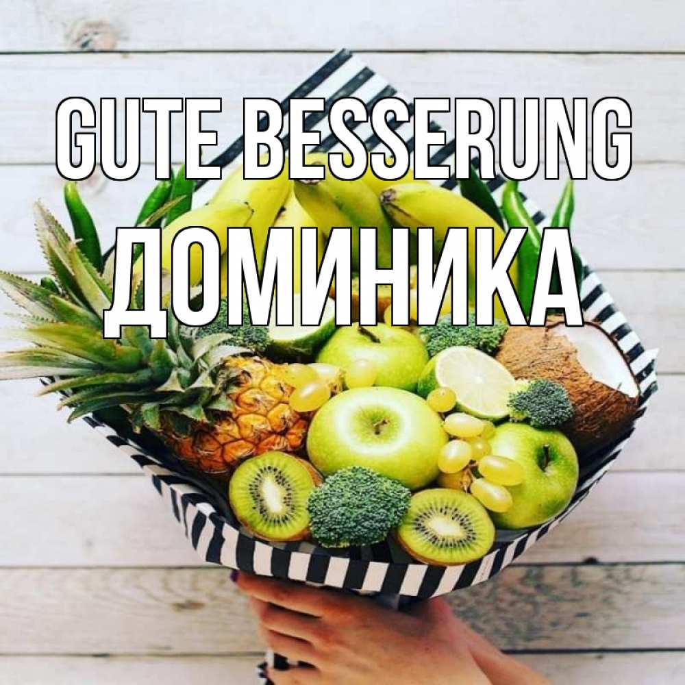Открытка на каждый день с именем, Доминика Gute Besserung киви ананас кокос и бананы Прикольная открытка с пожеланием онлайн скачать бесплатно 