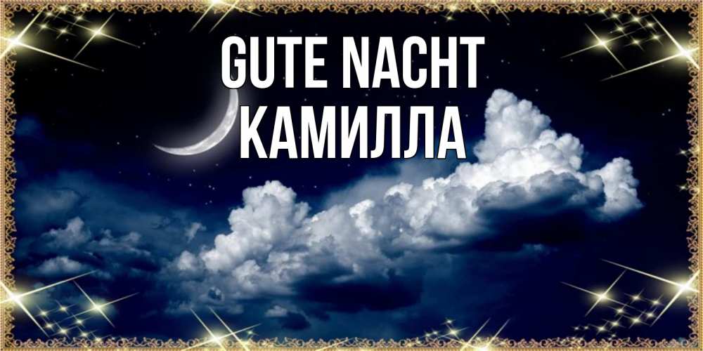 Открытка на каждый день с именем, Камилла Gute Nacht спи на мягкой облачной перине Прикольная открытка с пожеланием онлайн скачать бесплатно 