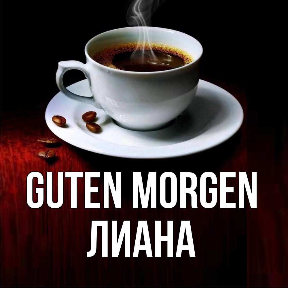 Открытка на каждый день с именем, Лиана Guten Morgen белая посуда Прикольная открытка с пожеланием онлайн скачать бесплатно 
