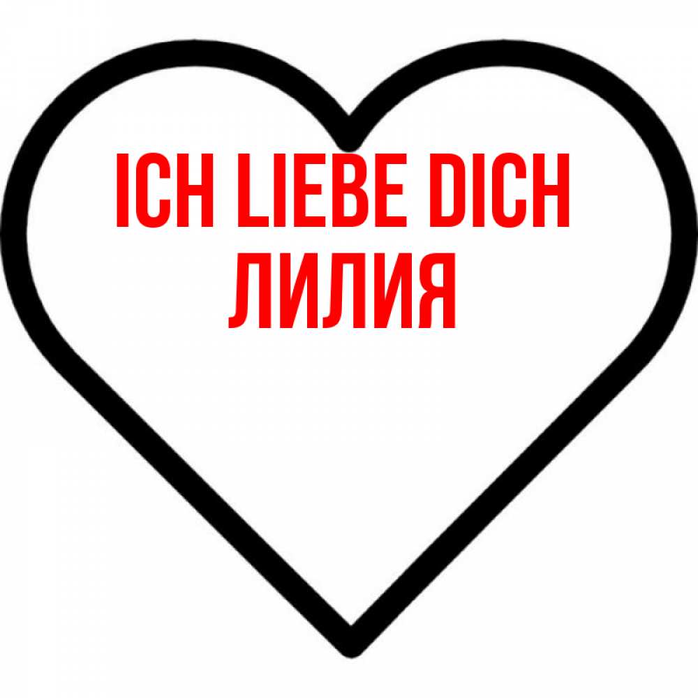 Открытка на каждый день с именем, Лилия Ich liebe dich посто Прикольная открытка с пожеланием онлайн скачать бесплатно 
