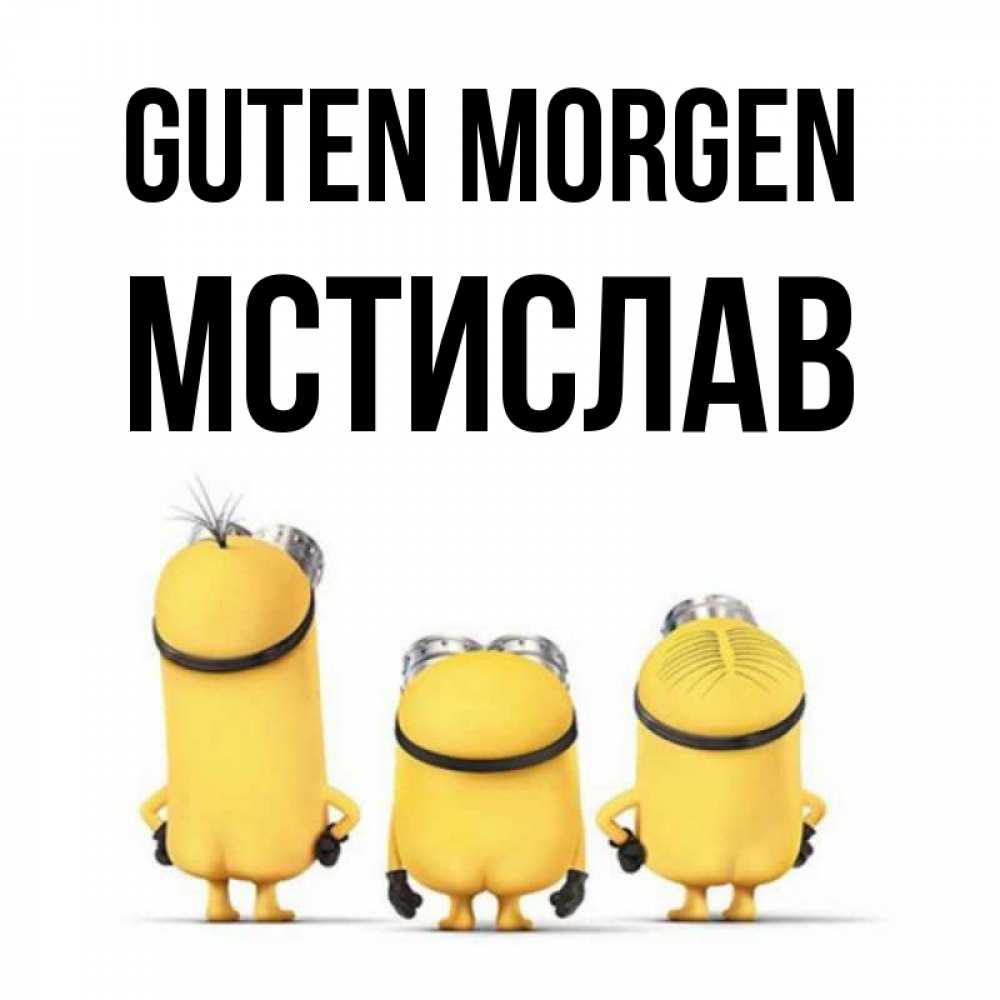 Открытка на каждый день с именем, Мстислав Guten Morgen подписать открытку онлайн бесплатно Прикольная открытка с пожеланием онлайн скачать бесплатно 