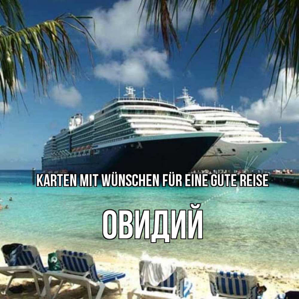 Открытка на каждый день с именем, Овидий Karten mit Wünschen für eine gute Reise лежаки на фоне моря и пальм Прикольная открытка с пожеланием онлайн скачать бесплатно 