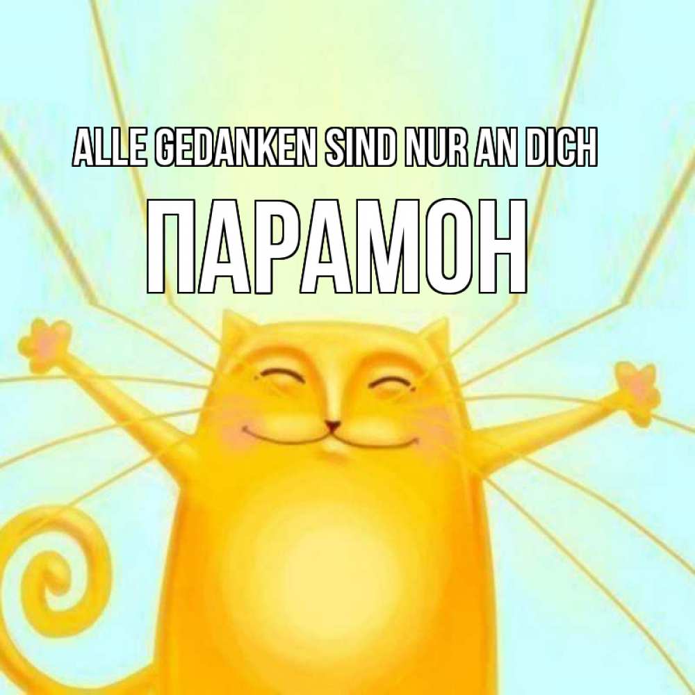 Открытка на каждый день с именем, Парамон Alle Gedanken sind nur an dich обнимашки Прикольная открытка с пожеланием онлайн скачать бесплатно 