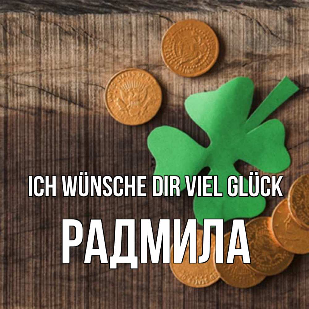Открытка на каждый день с именем, Радмила Ich wünsche dir viel Glück на удачу сегодня Прикольная открытка с пожеланием онлайн скачать бесплатно 