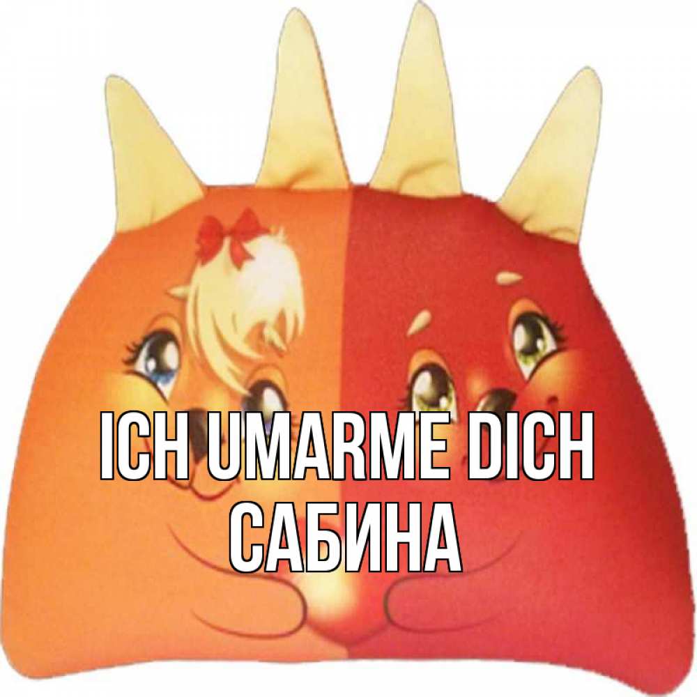Открытка на каждый день с именем, Сабина Ich umarme dich в общем эти двое одно целое Прикольная открытка с пожеланием онлайн скачать бесплатно 