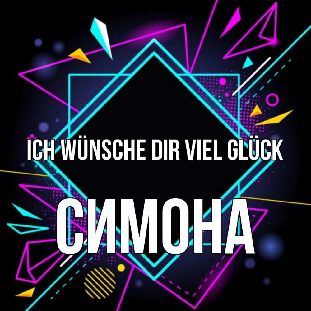 Открытка на каждый день с именем, Симона Ich wünsche dir viel Glück рамочки Прикольная открытка с пожеланием онлайн скачать бесплатно 
