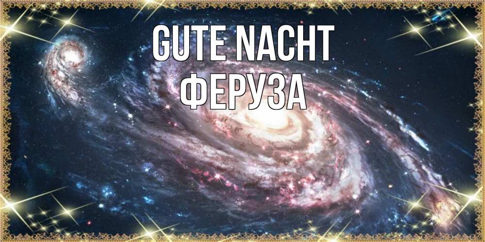 Открытка на каждый день с именем, Феруза Gute Nacht пожелание сладкой ночи Прикольная открытка с пожеланием онлайн скачать бесплатно 
