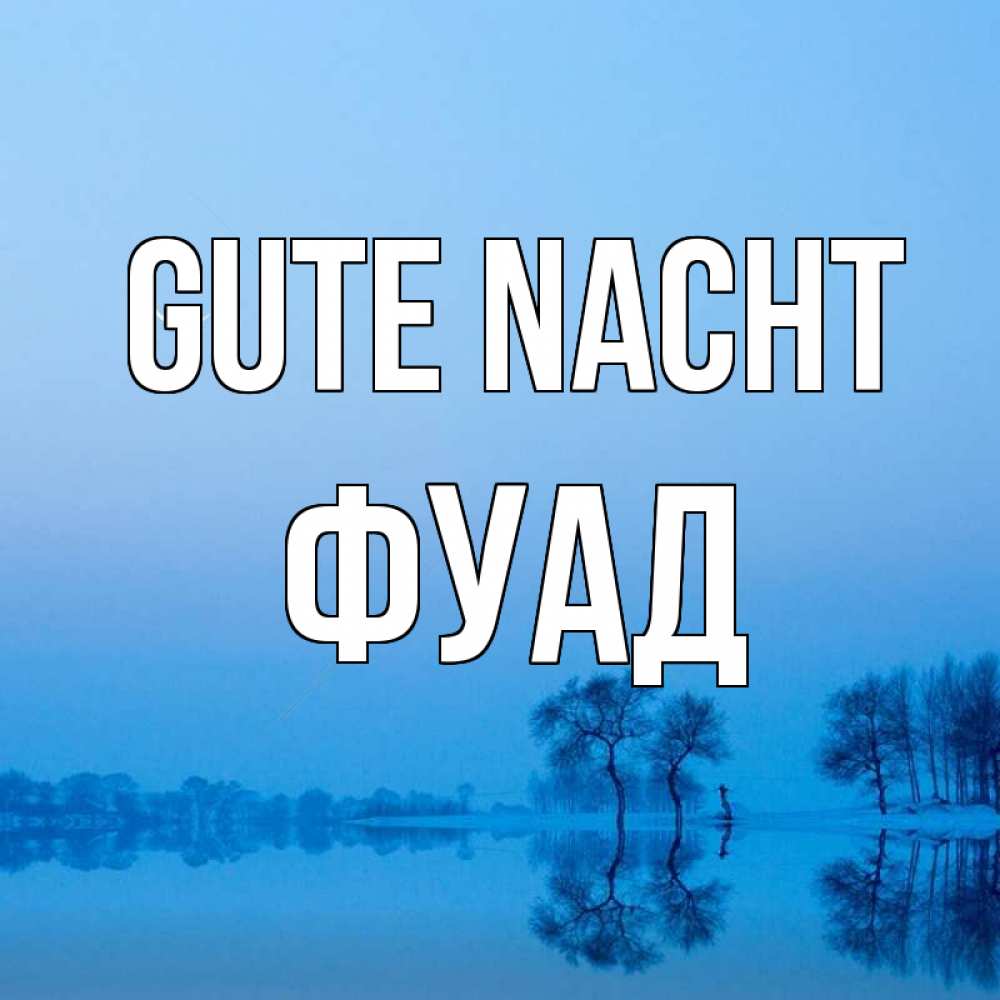 Открытка на каждый день с именем, Фуад Gute Nacht весна Прикольная открытка с пожеланием онлайн скачать бесплатно 