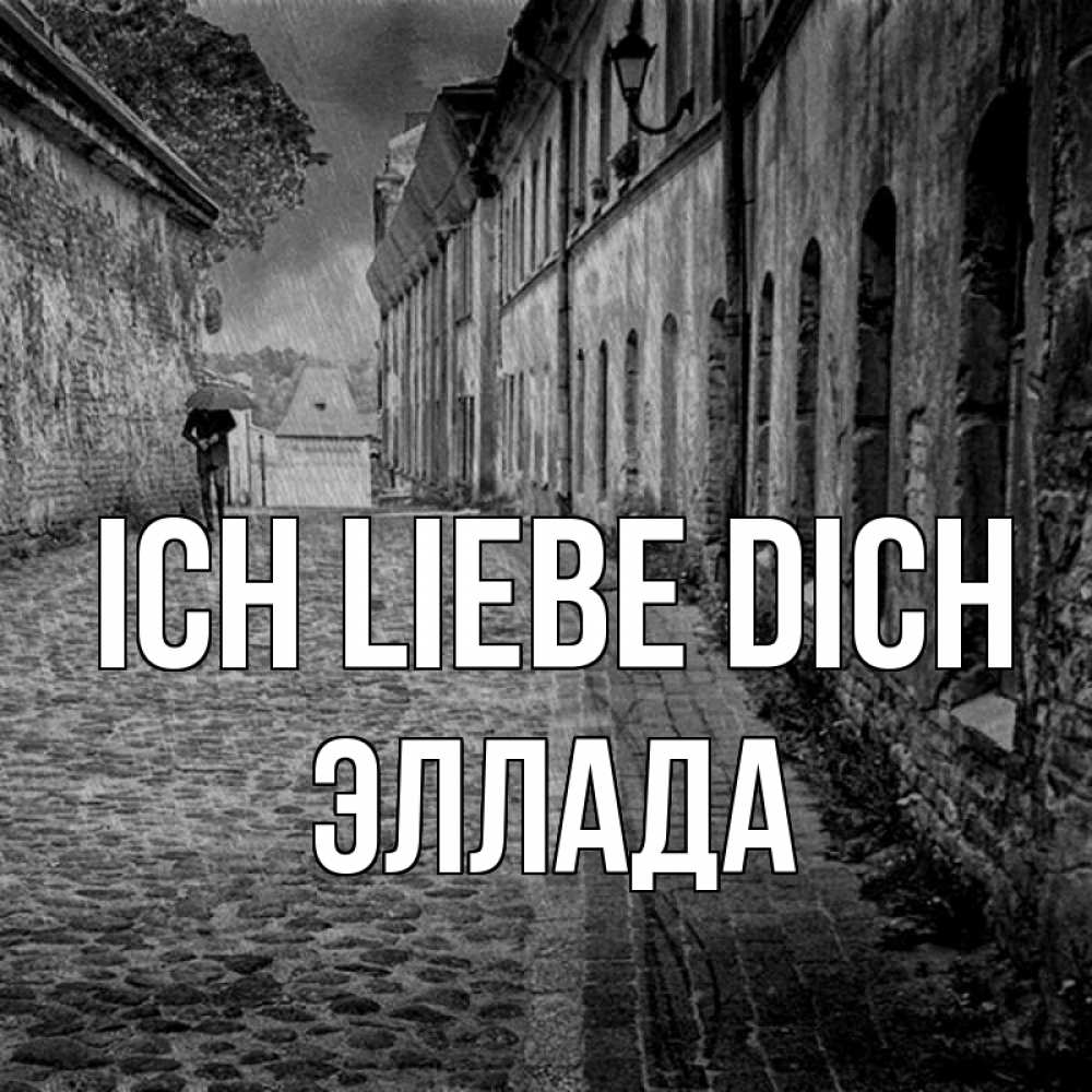 Открытка на каждый день с именем, Эллада Ich liebe dich зонт Прикольная открытка с пожеланием онлайн скачать бесплатно 
