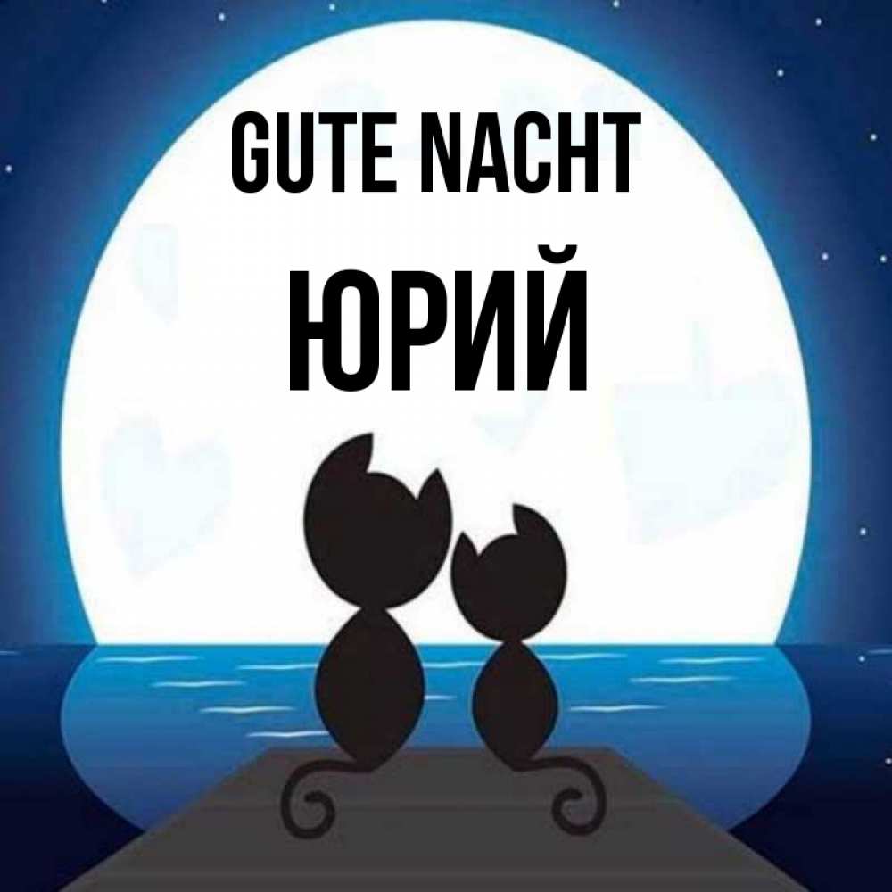 Открытка на каждый день с именем, Юрий Gute Nacht луна море мост Прикольная открытка с пожеланием онлайн скачать бесплатно 