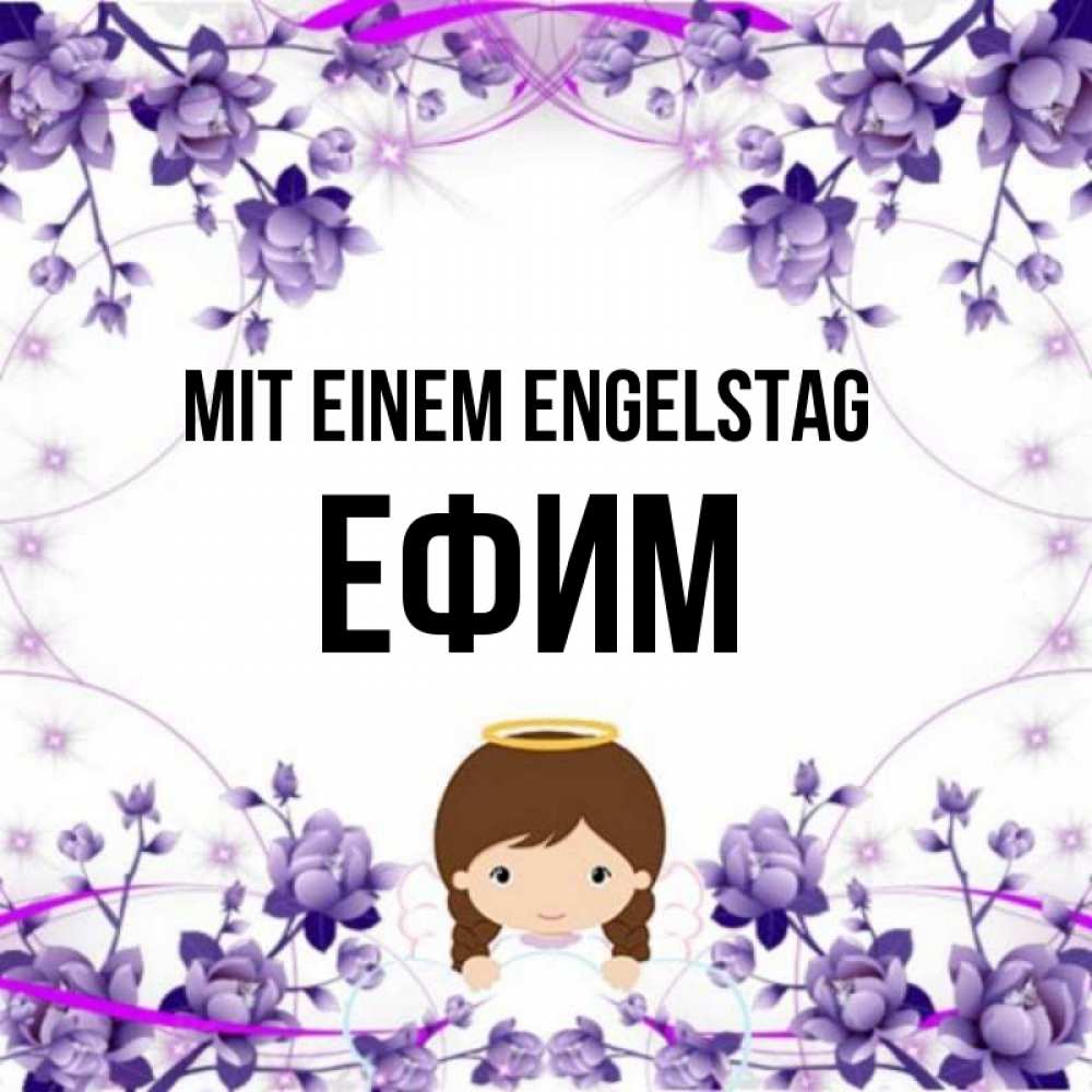 Картинка Mit einem Engelstag, Ефим