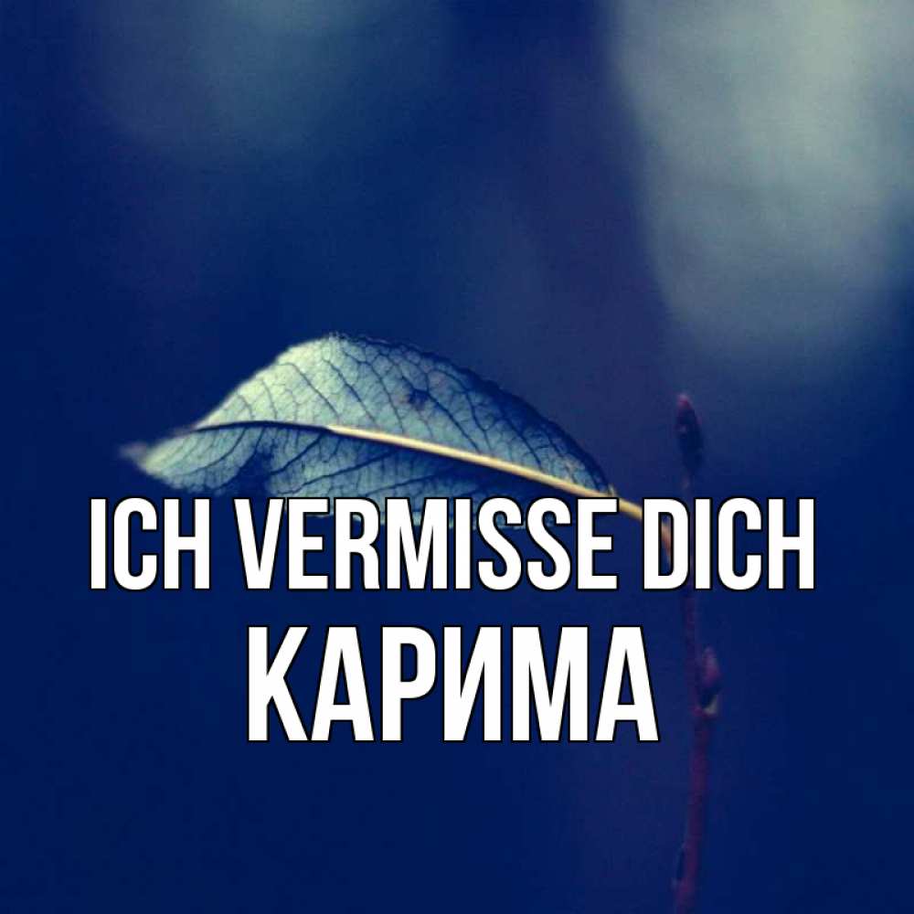 Открытка на каждый день с именем, Карима Ich vermisse dich одна ветка 1 Прикольная открытка с пожеланием онлайн скачать бесплатно 