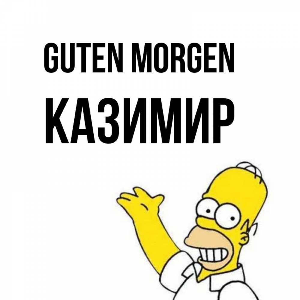 Открытка на каждый день с именем, Казимир Guten Morgen открытки с пожеланиями Прикольная открытка с пожеланием онлайн скачать бесплатно 