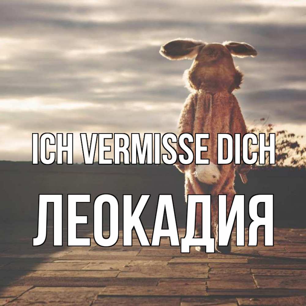 Открытка на каждый день с именем, Леокадия Ich vermisse dich даже в костюме зайца Прикольная открытка с пожеланием онлайн скачать бесплатно 