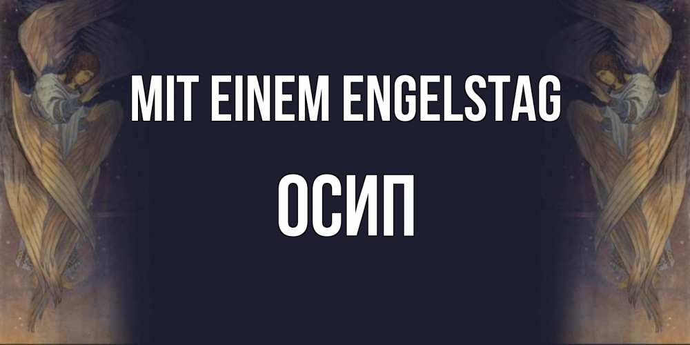 Открытка на каждый день с именем, Осип Mit einem Engelstag день ангела Прикольная открытка с пожеланием онлайн скачать бесплатно 