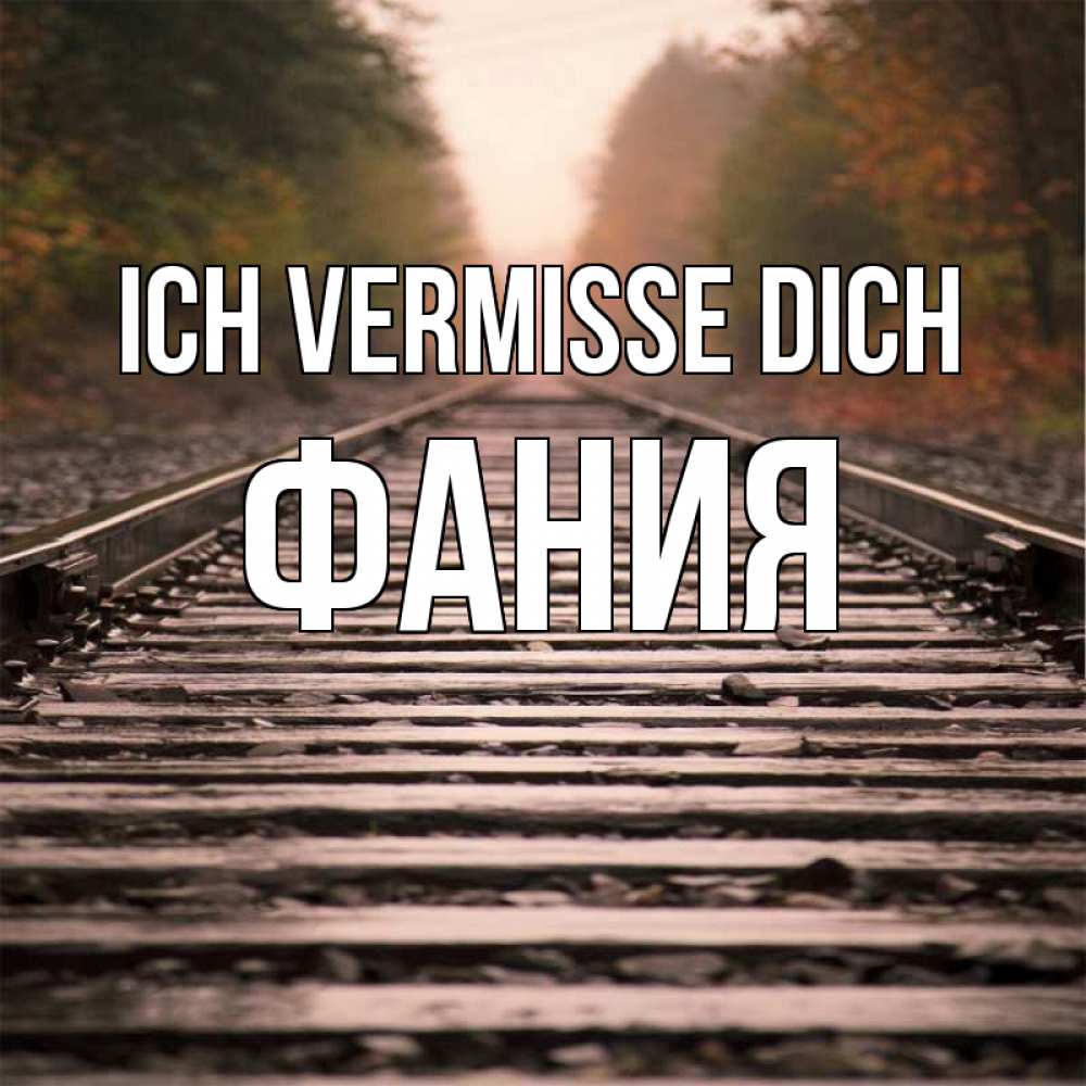 Открытка на каждый день с именем, Фания Ich vermisse dich приезжай Прикольная открытка с пожеланием онлайн скачать бесплатно 
