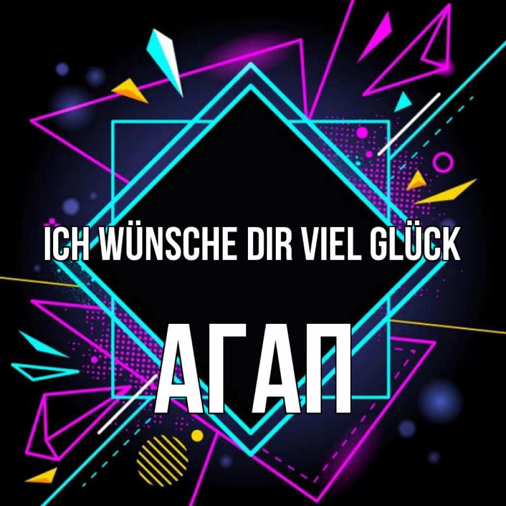 Открытка на каждый день с именем, Агап Ich wünsche dir viel Glück рамочки Прикольная открытка с пожеланием онлайн скачать бесплатно 