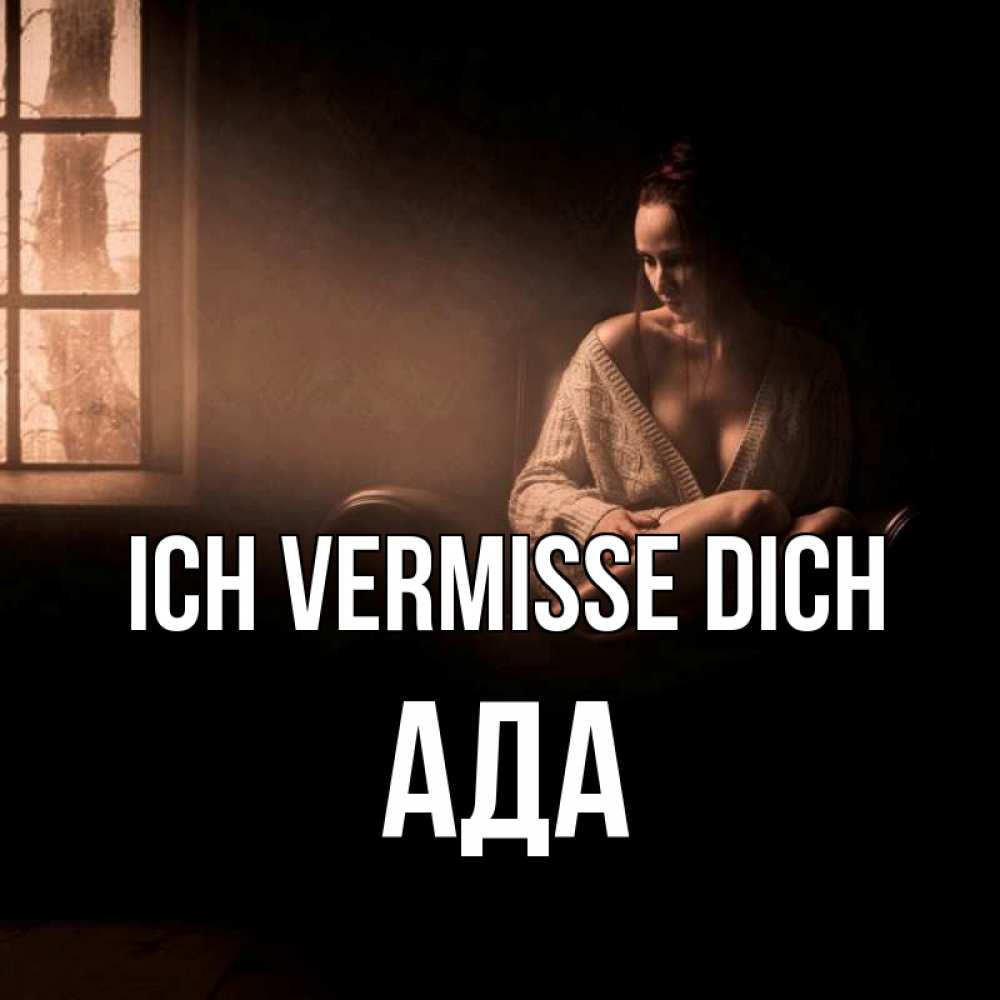 Открытка на каждый день с именем, Ада Ich vermisse dich приходи в гости ко мне Прикольная открытка с пожеланием онлайн скачать бесплатно 