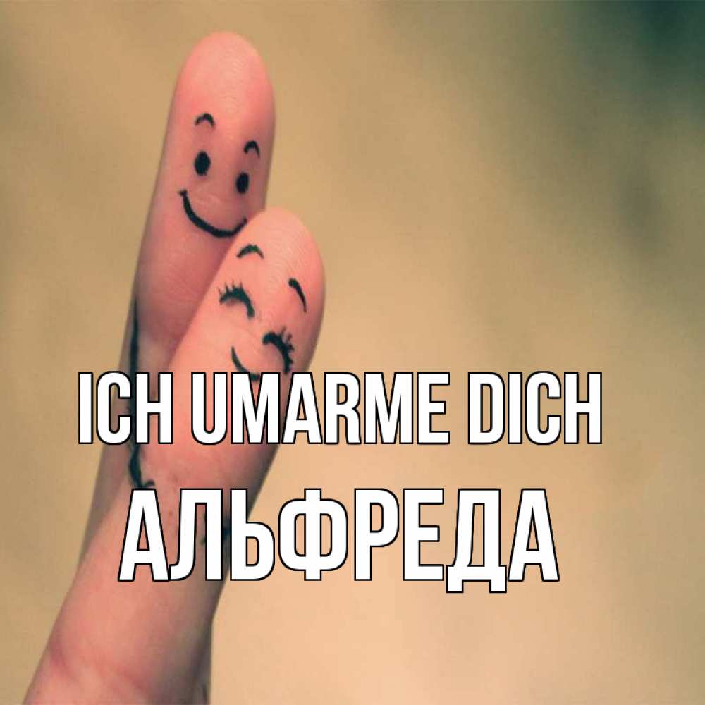 Открытка на каждый день с именем, Альфреда Ich umarme dich рисунок на пальцах Прикольная открытка с пожеланием онлайн скачать бесплатно 